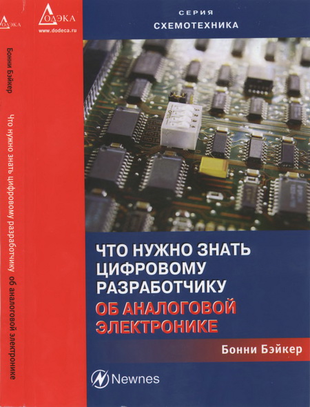 Бонни Бэйкер. Что нужно знать цифровому разработчику об аналоговой электронике