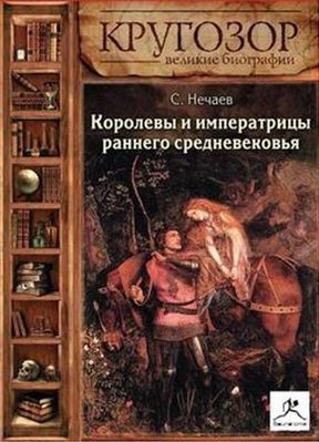 Сергей Нечаев. Королевы и императрицы раннего средневековья