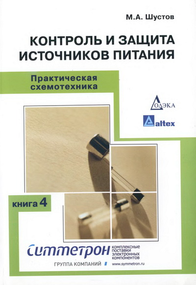 Шустов М. А. Практическая схемотехника. Контроль и защита источников питания. Книга 4