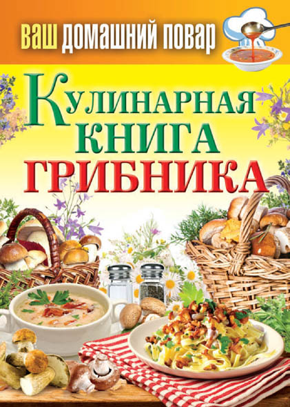 Сергей Кашин. Кулинарная книга грибника