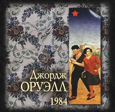 Джордж Оруэлл. 1984