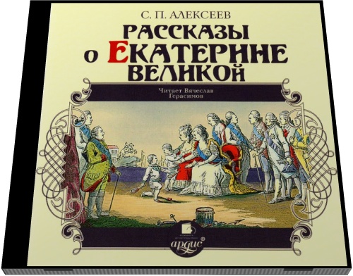 Сергей Алексеев. Рассказы о Екатерине Великой