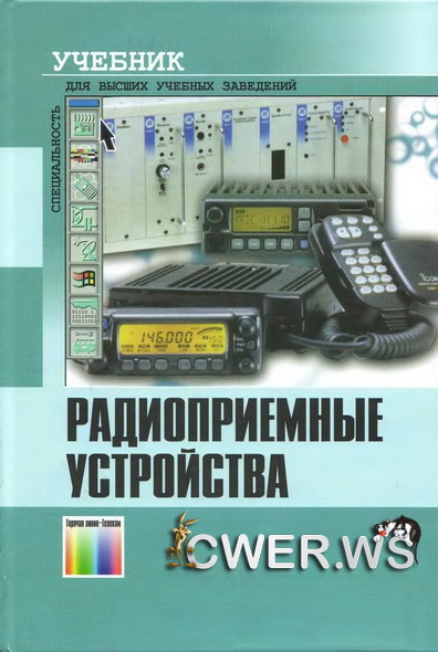 Н.Н. Фомин, Н.Н. Буга, О.В. Головин. Радиоприемные устройства: учебник для вузов