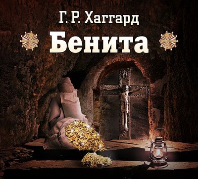 Генри Райдер Хаггард. Бенита