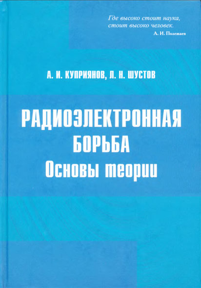 А.И. Куприянов, Л.Н. Шустов. Радиоэлектронная борьба. Основы теории