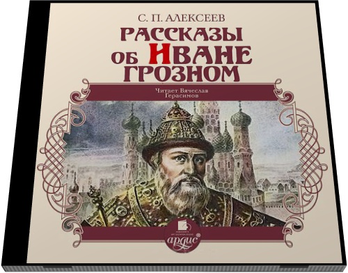 С. П. Алексеев. Рассказы об Иване Грозном