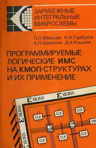 П.П. Мальцев и др.Программируемые логические ИМС на КМОП-структурах и их применение