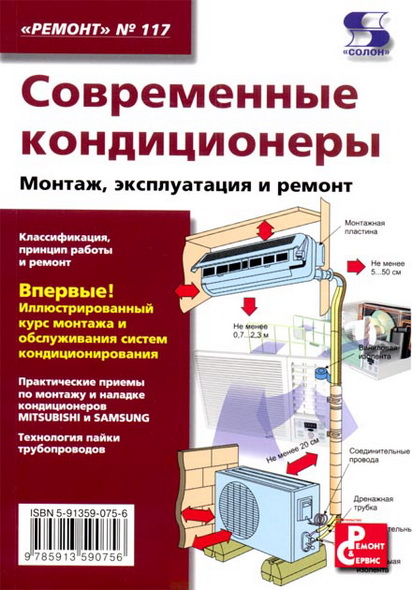 В. Митин. Современные кондиционеры. Монтаж, эксплуатация и ремонт