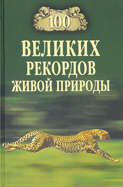 Н. Н. Непомнящий. 100 великих рекордов живой природы