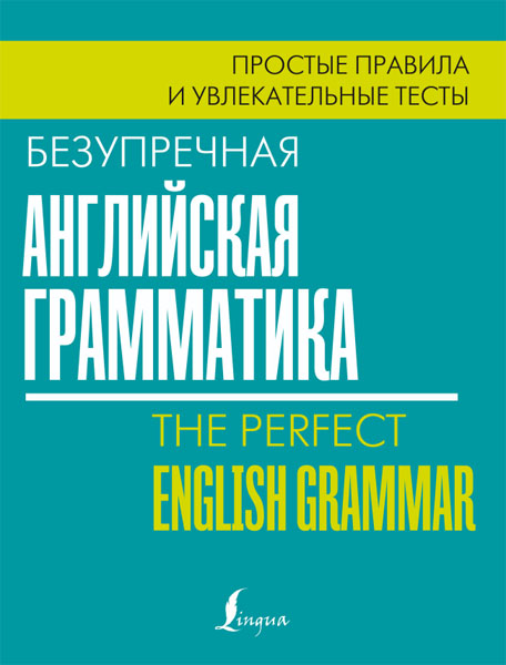 Лиза Маклендон. Безупречная английская грамматика. Простые правила и увлекательные тесты