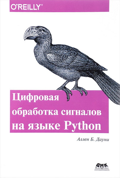 Аллен Б. Дауни. Цифровая обработка сигналов на Python