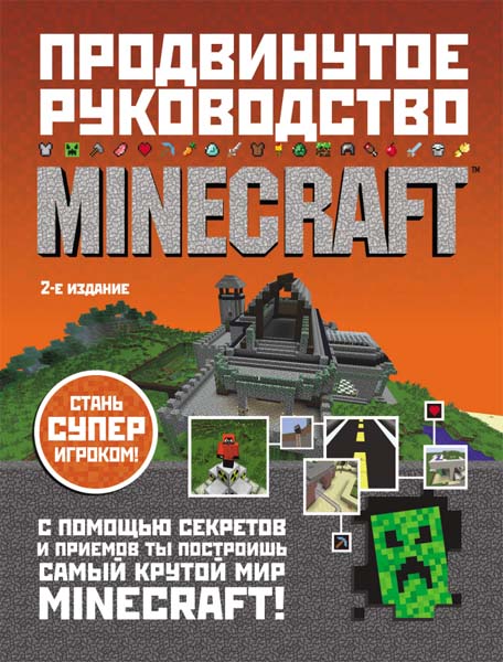 Стивен О’Брайен. Minecraft. Продвинутое руководство