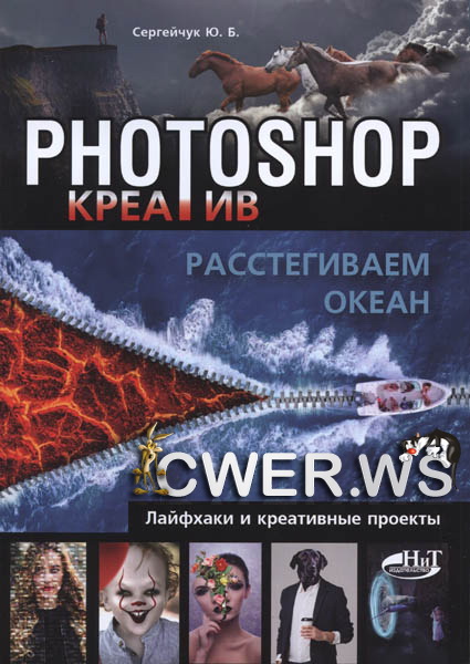 Ю. Б. Сергейчук. Photoshop креатив или Расстегиваем океан