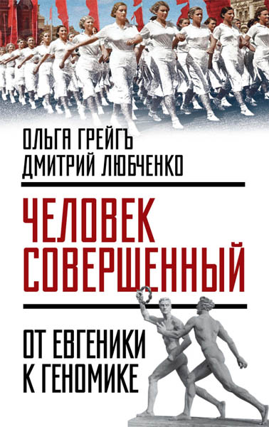 О.И. Грейгъ, Д.И. Любченко. Человек совершенный: от евгеники к геномике