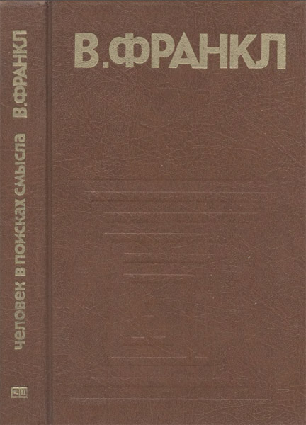 В. Франкл. Человек в поисках смысла