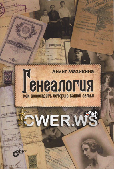 Лилит Мазикина. Генеалогия: как воссоздать историю вашей семьи