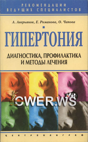 А. Аверьянов. Гипертония. Диагностика, профилактика и методы лечения