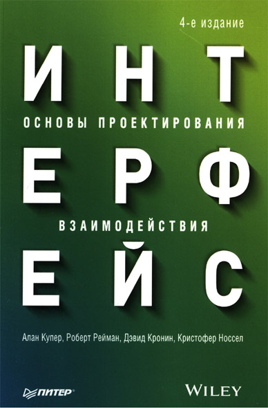 Алан Купер. Интерфейс. Основы проектирования взаимодействия