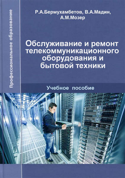 Р.А. Бермухамбетов. Обслуживание и ремонт телекоммуникационного оборудования и бытовой техники