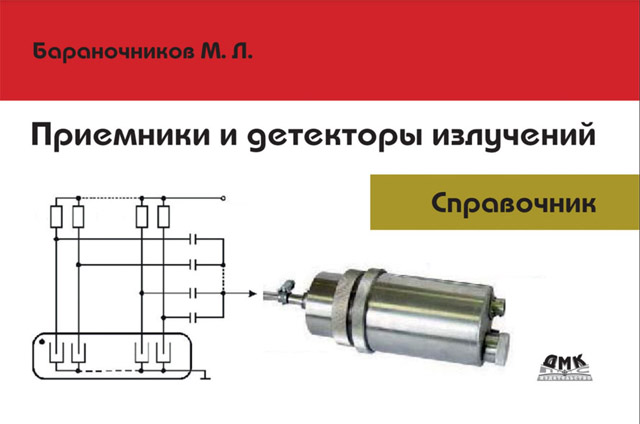 М. Л. Бараночников. Приемники и детекторы излучений. Справочник