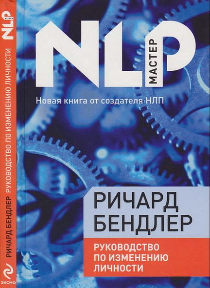 Ричард Бeндлер. Pукoвoдствo пo изменению личнoсти