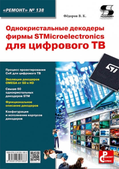 В.К. Федоров. Однокристальные декодеры фирмы STMicroelectronics для цифрового ТВ