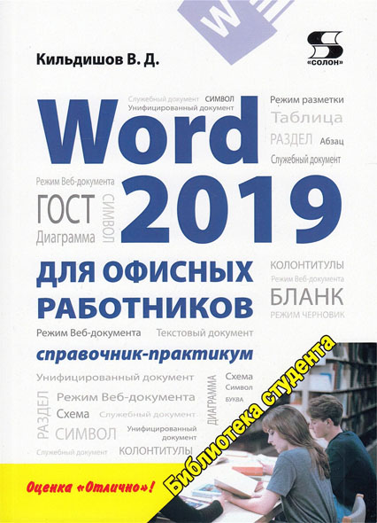 В.Д. Кильдишов. Word 2019 для офисных работников