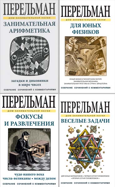 Я. И. Перельман. Дом занимательной науки. Сборник книг