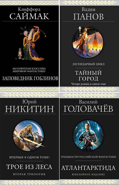 Гиганты фантастики. Сборник книг