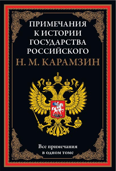 Н. М. Карамзин. Примечания к Истории государства Российского