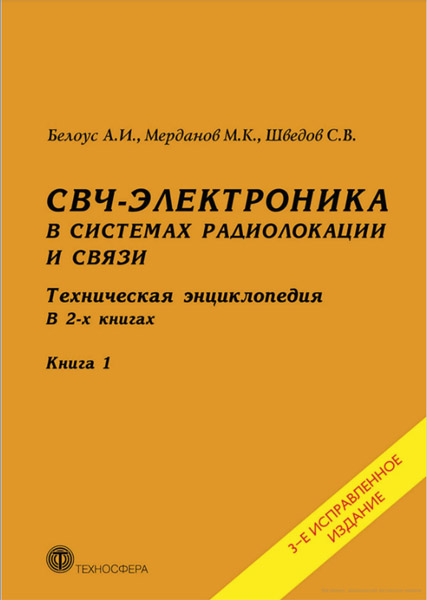 А.И. Белоус. СВЧ-электроника в системах радиолокации и связи. Техническая энциклопедия