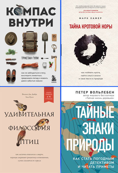 С природой наедине. Наблюдения и открытия. Сборник книг