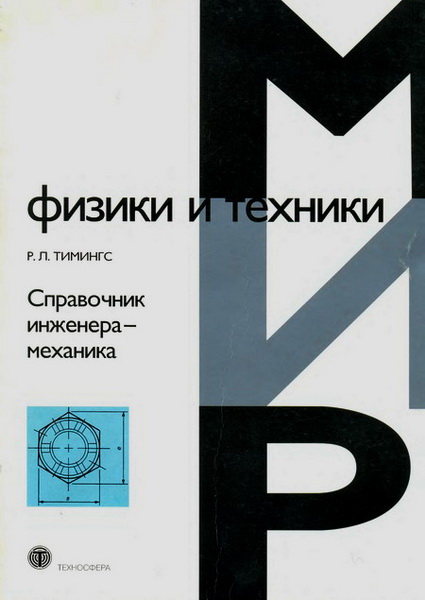 Р. Л. Тимингс. Справочник инженера-механика