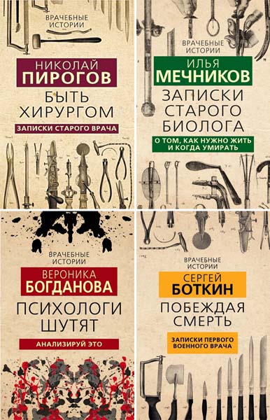 Врачебные истории. Сборник книг