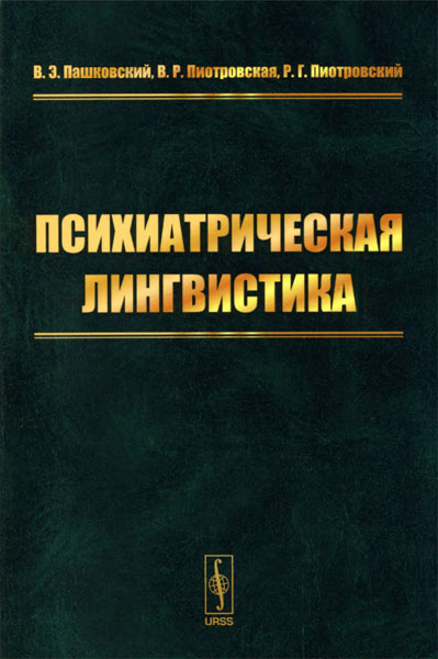 В.Э. Пашковский, В.Р. Пиотровская, Р.Г. Пиотровский. Психиатрическая лингвистика