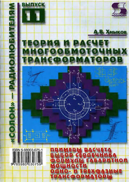 А.В. Хныков. Теория и расчет многообмоточных трансформаторов