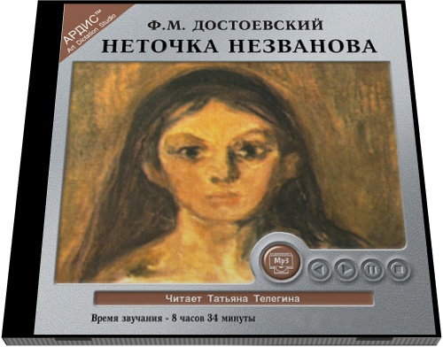 Федор Достоевский. Неточка Незванова