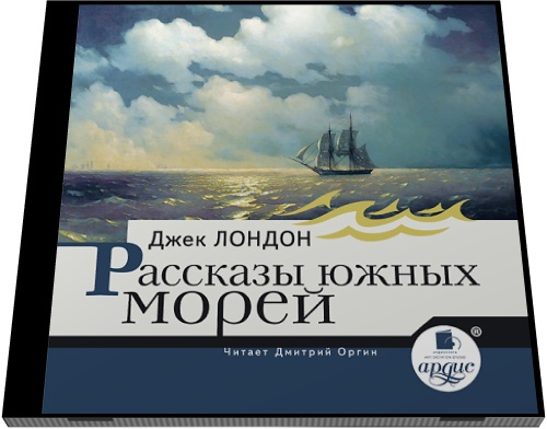 Джек Лондон. Рассказы южных морей