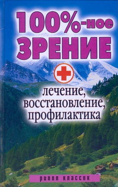 С.В. Дубровская. 100%-ное зрение. Лечение, восстановление, профилактика