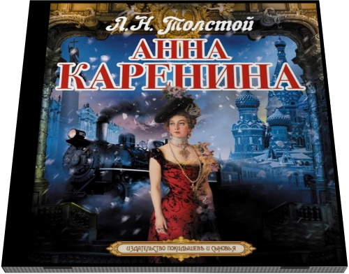 Л. Н. Толстой. Анна Каренина