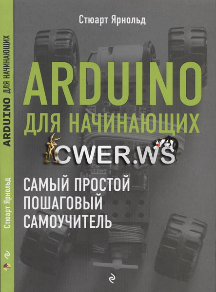 Стюарт Ярнольд. Arduino для начинающих: самый простой пошаговый самоучитель