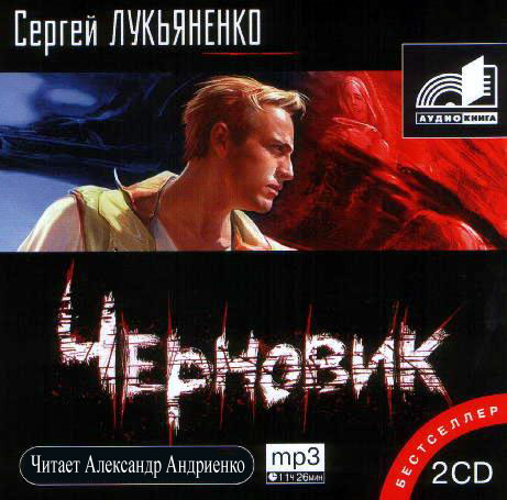 Сергей Лукьяненко. Черновик