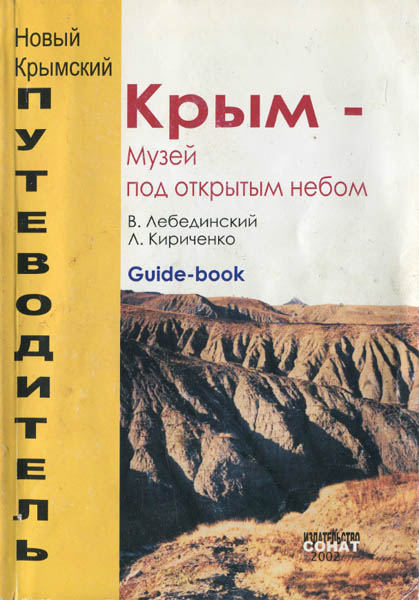 В.И. Лебединский, Л.П. Кириченко. Крым - музей под открытым небом