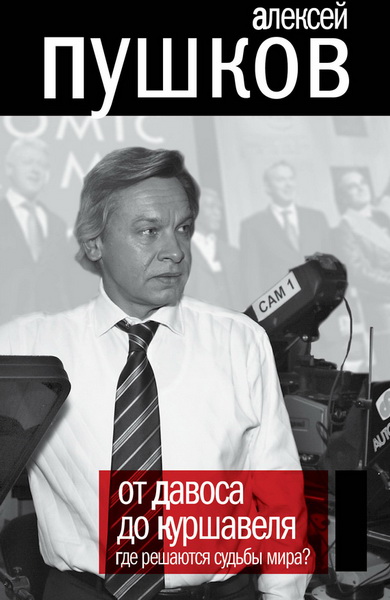 Алексей Пушков. От Давоса до Куршавеля. Где решаются судьбы мира?