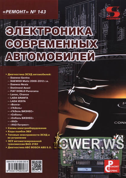 Н.А. Тюнин, А.В. Родин. Электроника современных автомобилей