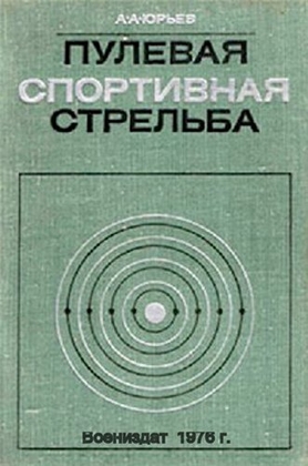 А.А. Юрьев. Пулевая спортивная стрельба