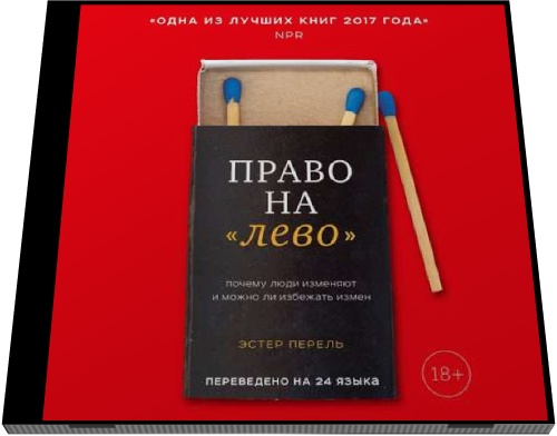 Эстер Перель. Право на «лево». Почему люди изменяют и можно ли избежать измен