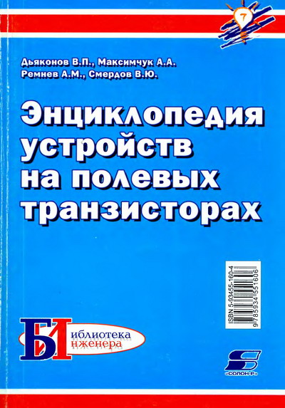 В.П. Дьяконов. Энциклопедия устройств на полевых транзисторах