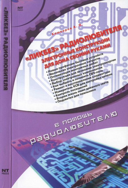А.П. Кашкаров. «Ликбез» радиолюбителя