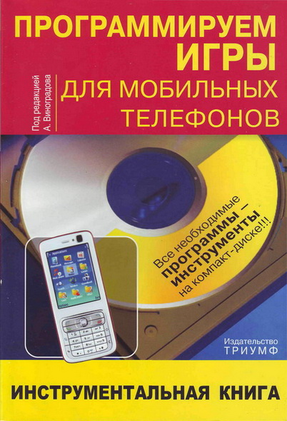 А.В. Виноградов. Программируем игры для мобильных телефонов